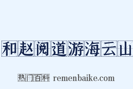 和赵阅道游海云山是什么意思的图片